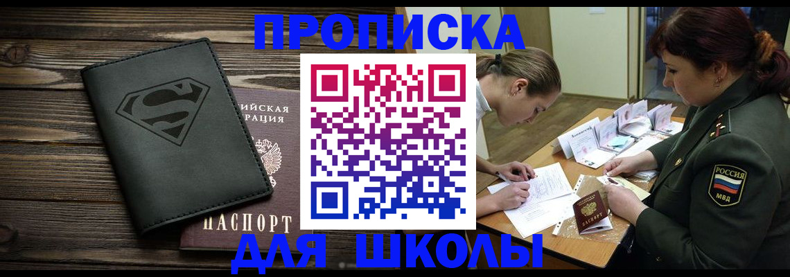 прописка для школы в Ленинск-Кузнецком